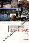 景观材料与构造 封面