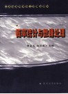 概率统计与数据处理 封面