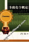 多酸化学概论 封面
