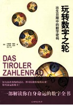 玩转数字之轮 封面