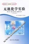 无机化学实验 封面