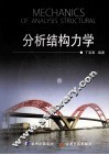分析结构力学 封面