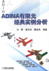 ADINA有限元经典实例分析 封面