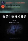 食品生物技术导论  第2版 封面