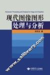 现代图像图形处理与分析 封面