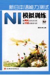 新日本语能力测试  N1模拟训练 封面
