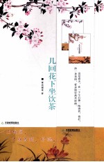 几回花下坐饮茶 封面