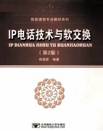 IP电话技术与软交换  第2版 封面