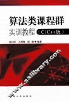 算法类课程群实训教程  C/C++版 封面