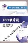 C51单片机应用实训 封面