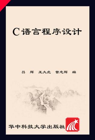 C语言程序设计 封面