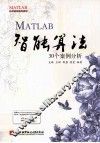 MATLAB智能算法30个案例分析 封面