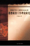 中国共产党十三届四中全会以来思想政治工作理论研究 封面