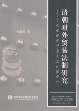 清朝对外贸易法制研究 封面