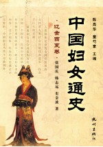 中国妇女通史  辽金西夏卷 封面