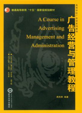 广告经营与管理教程 封面
