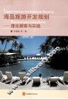 海岛旅游开发规划  理论探索与实践 封面