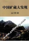 中国矿藏大发现 封面