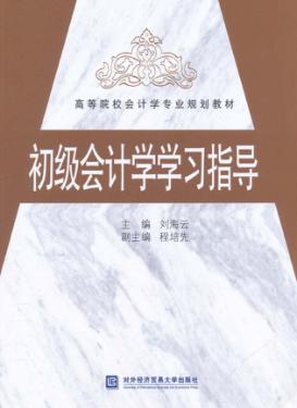 初级会计学学习指导 封面