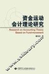 资金运动会计理论研究 封面
