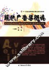 现代广告学概论 封面