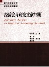 经验会计研究文献回顾 封面