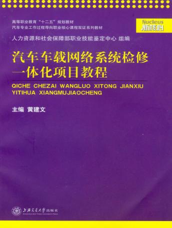 汽车车载网络系统检修一体化项目教程 封面