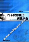 汽车快修能力训练指南 封面