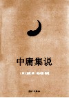 中庸集说 封面