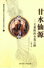 甘水仙源  王重阳的全真之路 封面
