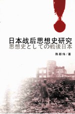 日本战后思想史研究  以丸山真男为中心 封面