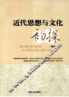 近代思想与文化初探 封面