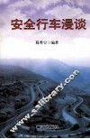 安全行车漫谈 封面
