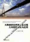 大跨度斜拉桥施工全过程几何控制概论与应用 封面