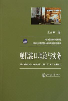 现代港口理论与实务 封面