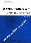 等级组织中的降序信任  心理信息工程学的视角 封面