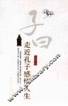 走近孔子感悟人生 封面