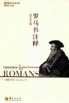 加尔文文集  罗马书注释 封面