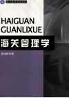 海关管理学 封面