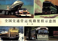 全国交通营运线路里程示意图  第2版 封面