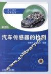 汽车传感器的检测  第2版 封面