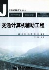 交通计算机辅助工程 封面