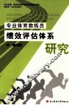 专业体育教练员绩效评估体系研究 封面