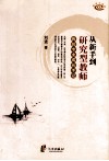 从新手到研究型教师  我的专业成长手记 封面