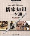 儒家知识一本通 封面