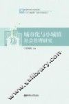 城市化与小城镇社会管理研究 封面