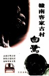 赣南客家古村白鹭 封面