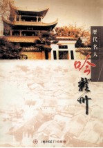 历代名人呤赣州 封面