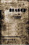 线性电路理论  上 封面
