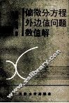 偏微分方程外边值问题数值解 封面